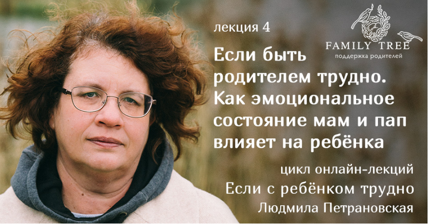 Если быть родителем трудно - Петрановская (2018)_0.png